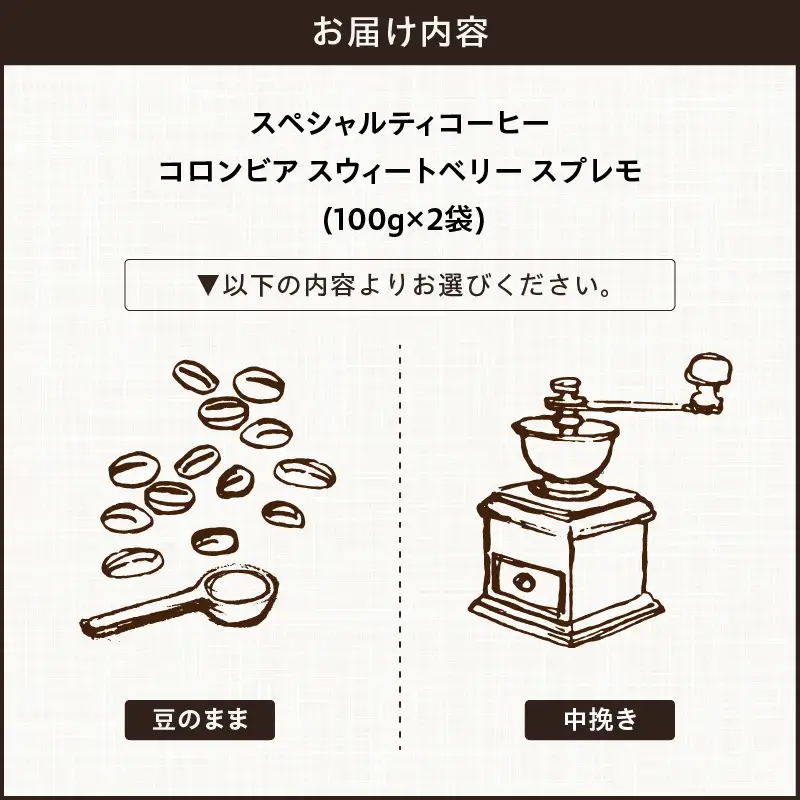 【こだわりの贅沢コーヒー】「Sunny side」の自家焙煎スペシャルティ珈琲　コロンビア スウィートベリー スプレモ（200g） ［137S19］ こだわりの贅沢コーヒー Sunny side 自家焙煎 スペシャルティ珈琲 スプレモ 200g 選べる 豆 粉 スペシャルティ コーヒー 厳選 高品質 アラビカ種 コーヒー豆 独特 ご褒美 愛知県 小牧市 送料無料