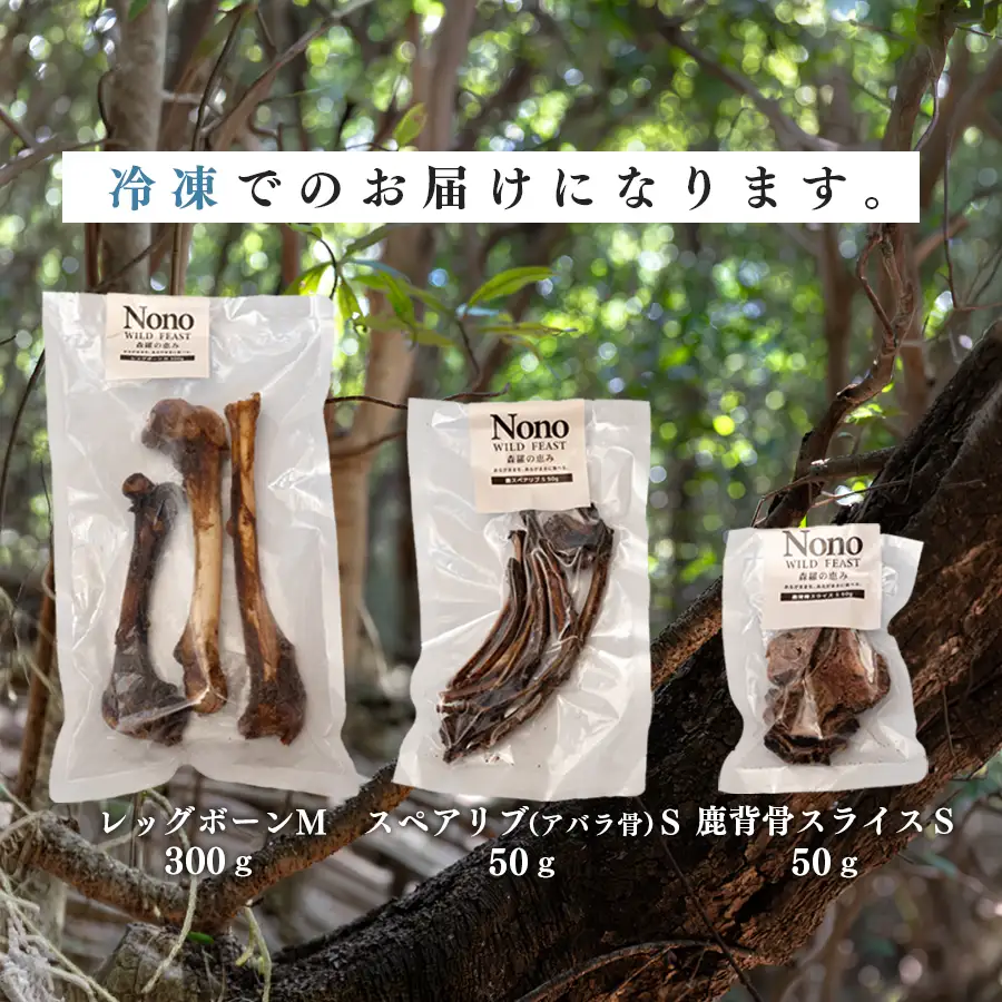 【愛犬用おやつ】 天然 鹿の骨 3種セット ペットフード ドッグフード 犬用 犬用ごはん 犬用おやつ ナチュラルフード ごほうび 鹿 自然食 スペアリブ ワンちゃん用 餌 えさ エサ カミカミ習慣 Wild feast 森羅の恵み