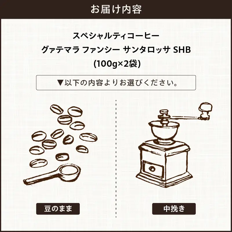 【こだわりの贅沢コーヒー】「Sunny side」の自家焙煎スペシャルティ珈琲　グァテマラ ファンシー サンタロッサ SHB（200g） ［137S20］ こだわりの贅沢コーヒー Sunny side 自家焙煎 スペシャルティ珈琲 SHB 200g 選べる 豆 粉 スペシャルティ コーヒー 厳選 高品質 アラビカ種 コーヒー豆 独特 ご褒美 愛知県 小牧市 送料無料