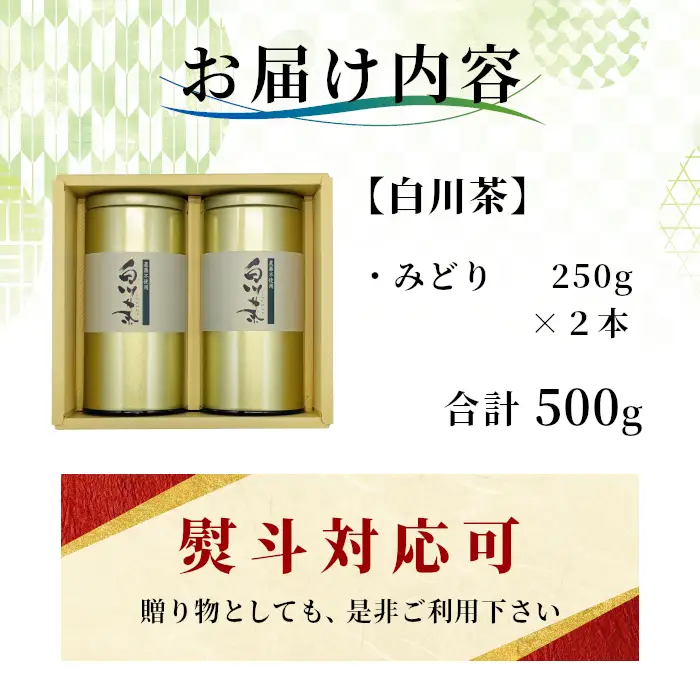 農薬不使用！煎茶 ギフト NO.4 (みどり250g×2 計500g) 常磐園 日本茶 緑茶 お茶 茶葉 岐阜県 東白川村 お取り寄せ 贈答用 プレゼント 母の日