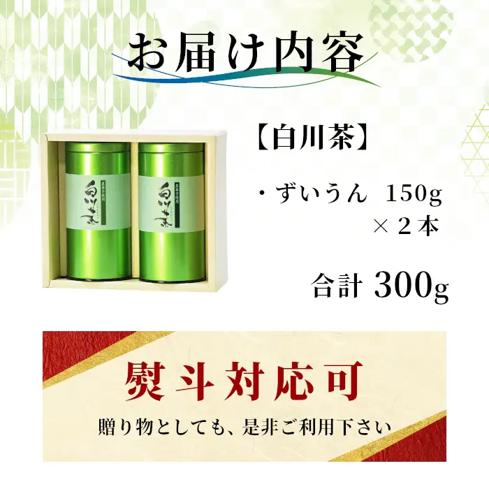 農薬不使用！煎茶 ギフト NO.10 (ずいうん150g×2 計300g) 常磐園 日本茶 白川茶 美濃白川茶 緑茶 茶葉 お茶 岐阜県 東白川村 お取り寄せ 贈答用 プレゼント 母の日 ギフト
