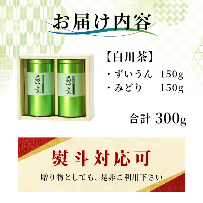 農薬不使用！煎茶 ギフト NO.11 （ずいうん150g＋みどり150g 計300g） 常磐園 日本茶 緑茶 茶葉 お茶 春摘み 岐阜県 東白川村 お取り寄せ 贈答用 プレゼント 母の日