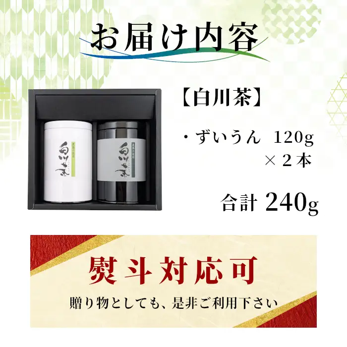 農薬不使用！煎茶 ギフト NO.13 （ずいうん120g×2 計240g） 常磐園 ずいうん 日本茶 緑茶 茶葉 白川茶 春摘み 岐阜県 お取り寄せ 贈答用 プレゼント 母の日 ギフト