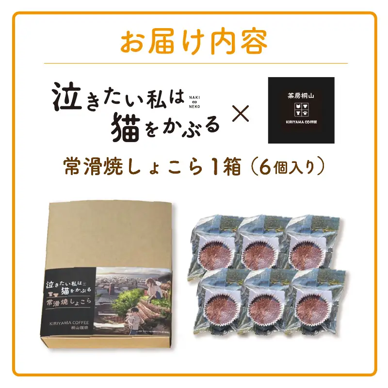 映画「泣きたい私は猫をかぶる」とのコラボ焼菓子　常滑焼しょこら ６個入り│マフィン カップケーキ 焼き菓子 洋菓子