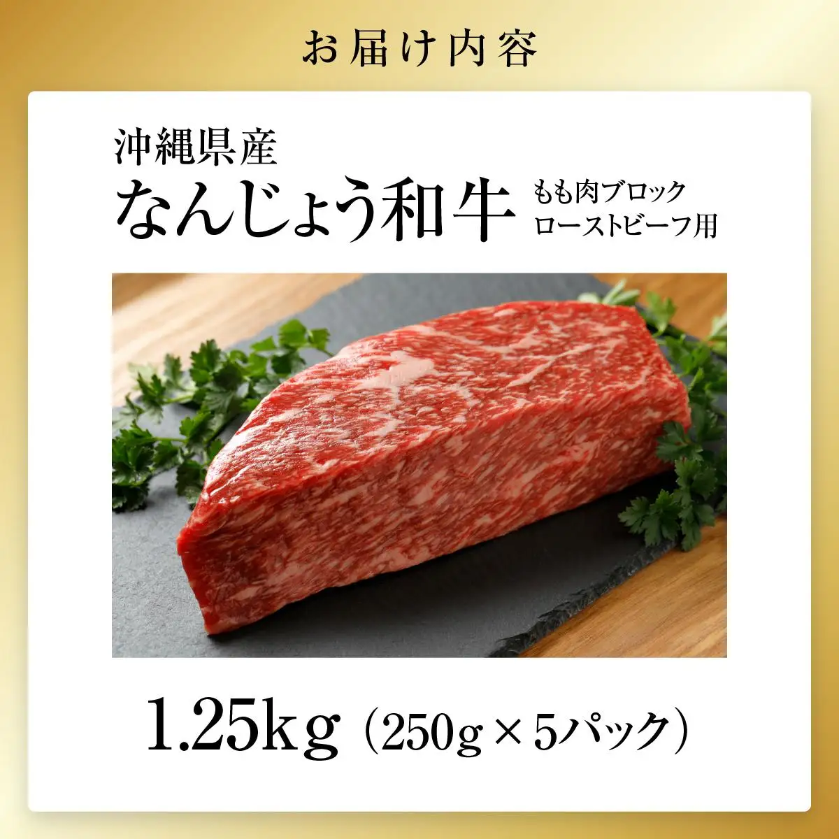 なんじょう和牛もも肉ブロック ローストビーフ用（250g×5）