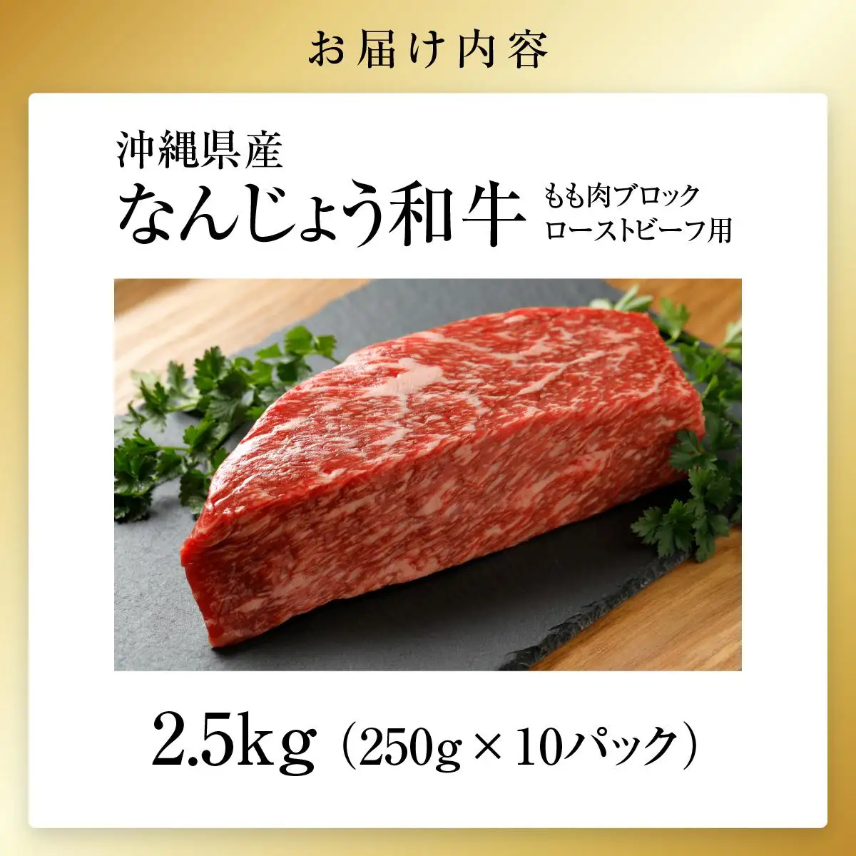 なんじょう和牛もも肉ブロック ローストビーフ用（250g×10）