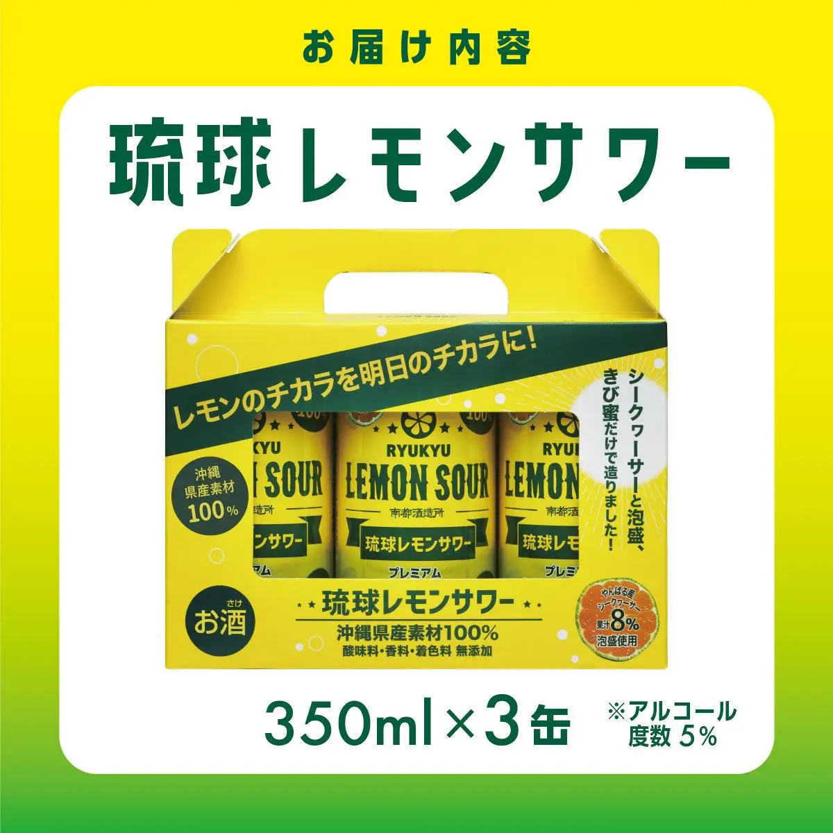 琉球レモンサワー 　350ml×3缶