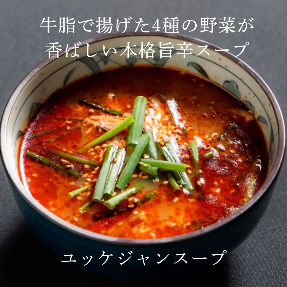 和牛焼肉新羅館　極上スープ３種セット