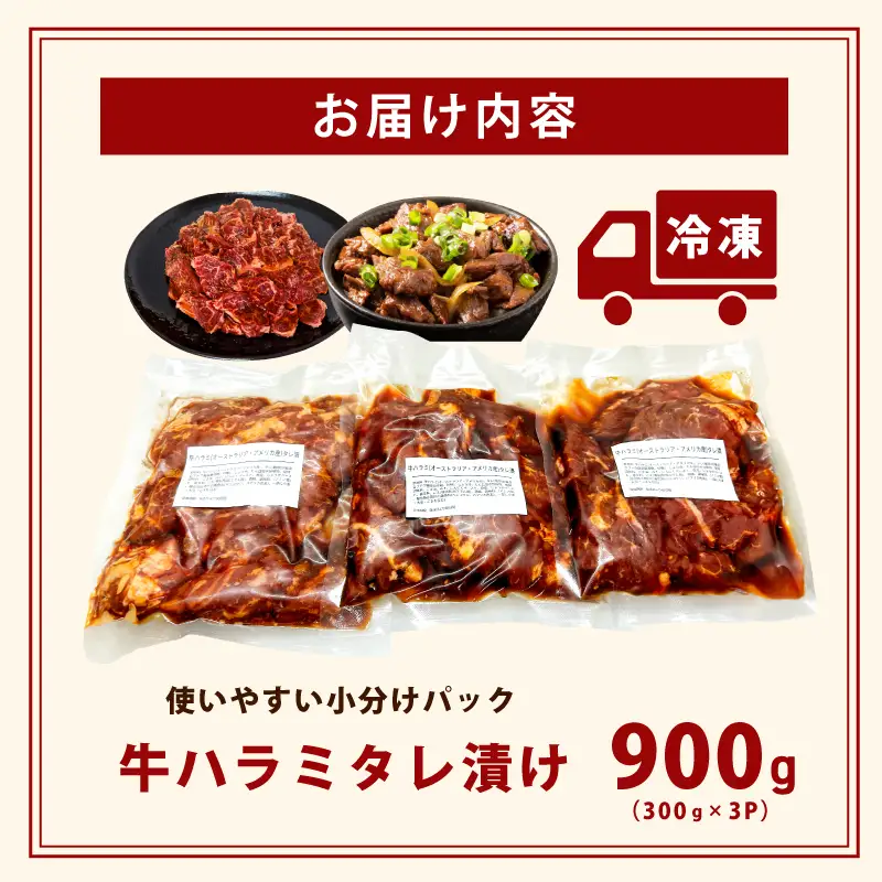 牛ハラミ タレ漬900g（300g×3パック）