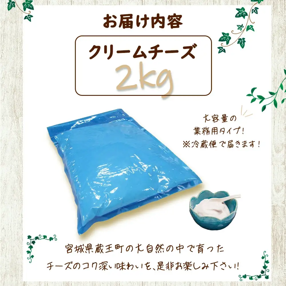 蔵王クリームチーズ　2kg　【04301-0479】