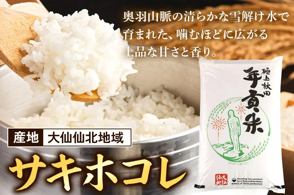 米【食べ比べ定期便4ヶ月】極上秋田年貢米 5kg 令和7年産 秋田県産 [米 お米 こめ 白米 精米 ご飯 ごはん 米どころ 秋田県産 5kg袋 サキホコレ あきたこまち 淡雪こまち 食べ比べ 定期便]