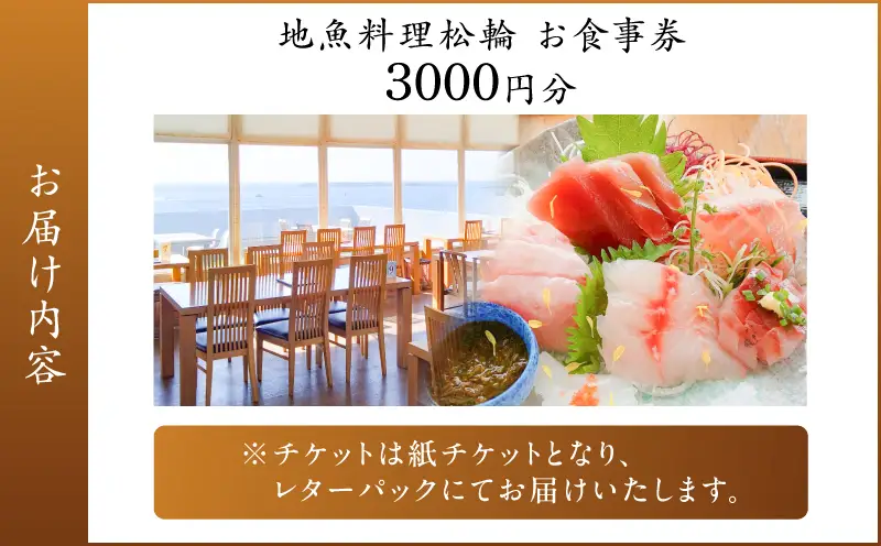 地魚料理松輪 お食事券3,000円分 M120-002-01 食事券 地魚料理