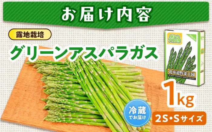 【5月中旬以降順次発送】 グリーンアスパラガス 1kg（2S・S/露地）アスパラ [AJAM016]