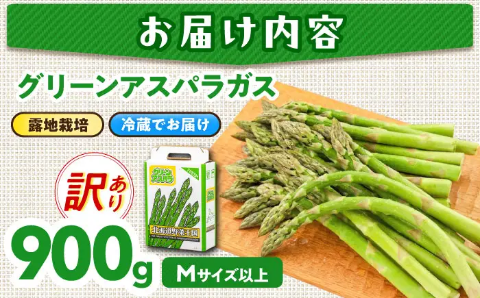 【訳あり】【5月中旬以降順次発送】グリーンアスパラガス 900g （M以上/露地栽培）アスパラ [AJAM017]