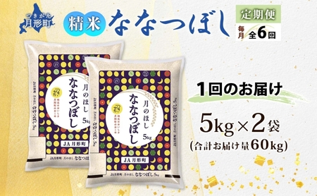 【令和8年産先行予約】北海道 定期便 6ヵ月連続6回 令和8年産 ななつぼし 5kg×2袋 特A 精米 米 白米 ご飯 お米 ごはん 国産 北海道産 ブランド米 おにぎり ふっくら 常温 お取り寄せ 産地直送 R8年産 