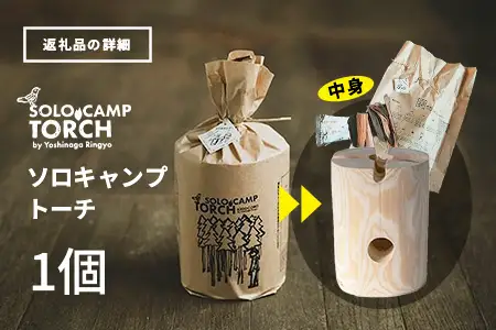 【ウッドデザイン賞2023受賞】ソロキャンプトーチ 1個 杉 ｜スウェーデントーチ トーチ 手作り アウトドア キャンプ  スピーカー 日用品 防災グッズ  吉永林業 宮崎県 諸塚村 YN-01