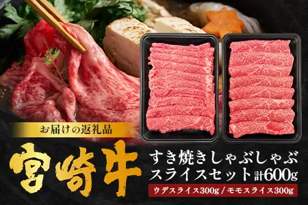 宮崎牛 すき焼き しゃぶしゃぶ スライスセット 計600g（約300g×2P）冷凍｜国産 牛肉 お肉 ウデ モモ スライス お鍋 ブランド牛 高級 株式会社エムファーム 宮崎県 諸塚村 MF-01