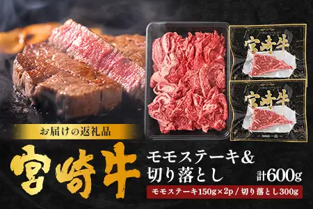 宮崎牛 モモステーキ＆切り落とし セット 計600g 冷凍｜国産 牛肉 お肉 モモ ステーキ 切り落とし スライス ブランド牛 高級 株式会社エムファーム 宮崎県 諸塚村 MF-02