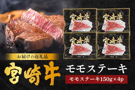 宮崎牛モモステーキ 計600g（約150g×4P）冷凍｜国産 牛肉 お肉 モモ ステーキ ブランド牛 高級 株式会社エムファーム 宮崎県 諸塚村 MF-03