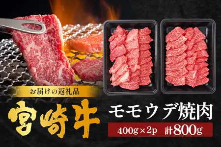 宮崎牛 赤身 モモウデ 焼肉 セット 計800g （約400g×2P）冷凍｜国産 牛肉 お肉 モモ ウデ 焼き肉 BBQ ブランド牛 高級 株式会社エムファーム 宮崎県 諸塚村 MF-04