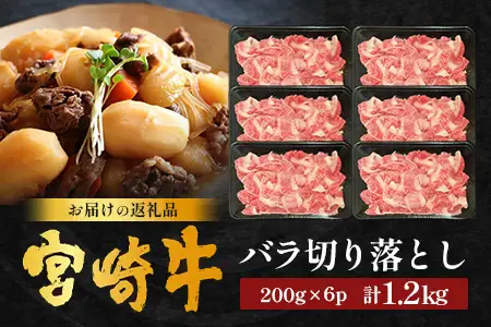 宮崎牛 バラ切り落とし 計1.2㎏（約200g×6P）冷凍｜国産 牛肉 お肉 バラ肉 切り落とし スライス ブランド牛 高級 株式会社エムファーム 宮崎県 諸塚村 MF-05