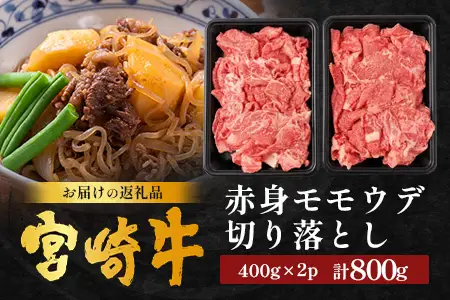 宮崎牛 赤身モモウデ切り落とし セット 計800g（約400g×2P）冷凍｜国産 牛肉 お肉 赤身 モモ ウデ 切り落とし スライス ブランド牛 高級 株式会社エムファーム 宮崎県 諸塚村 MF-06