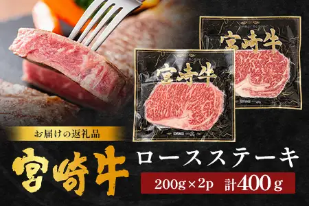 宮崎牛 ロースステーキ 計400g（約200g×2P） 冷凍｜国産 牛肉 お肉 ロース ステーキ ブランド牛 高級 株式会社エムファーム 宮崎県 諸塚村 MF-07