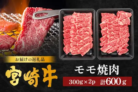 宮崎牛 モモ 焼肉用 計600g（約300g×2P）冷凍｜国産 牛肉 お肉 モモ肉 焼肉 焼き肉 BBQ ブランド牛 高級 株式会社エムファーム 宮崎県 諸塚村 MF-08