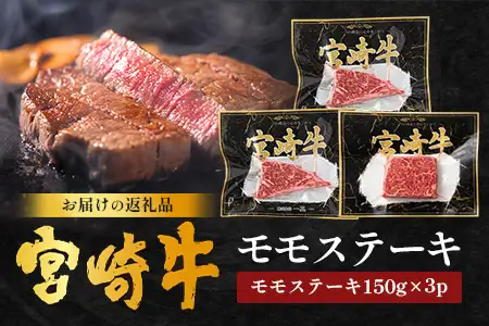宮崎牛 モモステーキ 計450g（約150g×3P）冷凍｜国産 牛肉 お肉 モモ肉 ステーキ ブランド牛 高級 株式会社エムファーム 宮崎県 諸塚村 MF-09