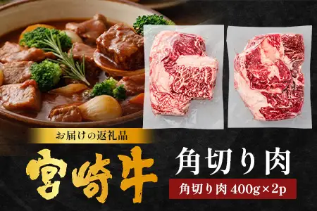 宮崎牛 角切り肉 計800g（約400g×2P） 冷凍｜国産 牛肉 お肉 角切り肉 ブロック ブランド牛 高級 株式会社エムファーム 宮崎県 諸塚村 MF-10