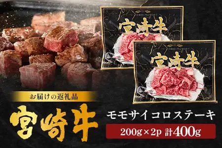 宮崎牛 モモサイコロステーキ 計400g（約200g×2P）冷凍｜国産 牛肉 お肉 モモ肉 サイコロステーキ ステーキ ブロック ブランド牛 高級 株式会社エムファーム 宮崎県 諸塚村 MF-11