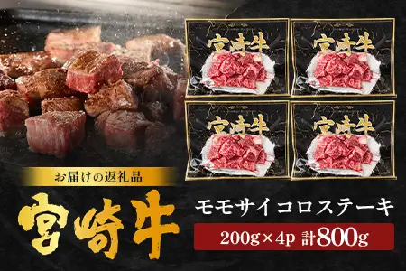 宮崎牛 モモサイコロステーキ 計800g（200g×4P）冷凍｜国産 牛肉 お肉 モモ肉 サイコロステーキ ステーキ ブロック ブランド牛 高級 株式会社エムファーム 宮崎県 諸塚村 MF-12