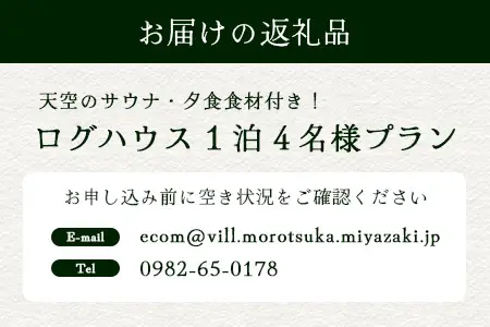 天空のサウナ付き！ログハウス1泊2日 夕食食材付 4名様プラン｜宿泊券 宿泊チケット 体験 アウトドア  BBQ 自然 登山 観光地応援 諸塚村観光協会 宮崎県 諸塚村 KK-01