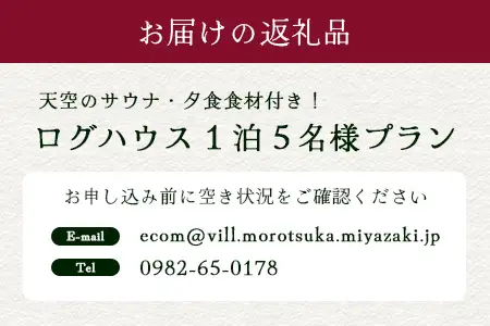 天空のサウナ付き！ログハウス1泊2日 夕食食材付 5名様プラン｜宿泊券 宿泊チケット 体験 アウトドア  BBQ 自然 登山 観光地応援 諸塚村観光協会 宮崎県 諸塚村 KK-02