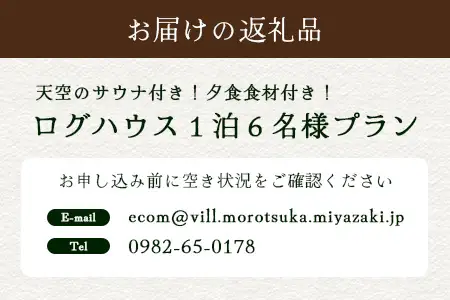 天空のサウナ付き！ログハウス1泊2日 夕食食材付 6名様プラン｜宿泊券 宿泊チケット 体験 アウトドア BBQ 自然 登山 観光地応援 諸塚村観光協会 宮崎県 諸塚村 KK-03