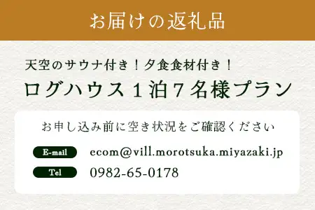 天空のサウナ付き！ログハウス1泊2日 夕食食材付 7名様プラン｜宿泊券 宿泊チケット 体験 アウトドア BBQ 自然 登山 観光地応援 諸塚村観光協会 宮崎県 諸塚村 KK-04