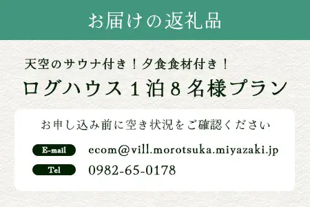 天空のサウナ付き！ログハウス1泊2日 夕食食材付 8名様プラン｜宿泊券 宿泊チケット 体験 アウトドア BBQ 自然 登山 観光地応援 諸塚村観光協会 宮崎県 諸塚村 KK-05