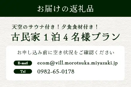 天空のサウナ付き！古民家1泊2日 夕食食材付 4名様プラン｜宿泊券 宿泊チケット 体験 古民家 アウトドア BBQ 自然 登山 観光地応援 諸塚村観光協会 宮崎県 諸塚村 KK-06