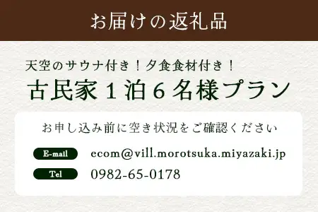 天空のサウナ付き！古民家1泊2日 夕食食材付 6名様プラン｜宿泊券 宿泊チケット 体験 古民家 アウトドア BBQ 自然 登山 観光地応援 諸塚村観光協会 宮崎県 諸塚村 KK-07