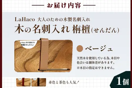 木の名刺入れ 栴檀(せんだん) ベージュ LaHaco｜ 名刺入れ 雑貨 日用品 社会人 ビジネスシーン ユニセックス 革ベルト 国内生産 小原木工 宮崎県 諸塚村 KH-01