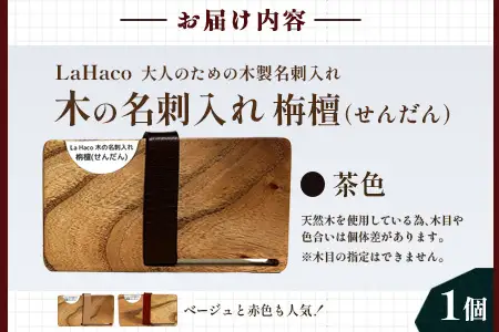 木の名刺入れ 栴檀(せんだん) 茶 LaHaco｜ 名刺入れ 雑貨 日用品 社会人 ビジネスシーン ユニセックス 革ベルト ブラウン 国内生産 小原木工 宮崎県 諸塚村 KH-03