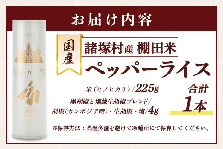 雑穀米 ペッパーライス 1本｜棚田米 塩漬け胡椒 胡椒 ご飯 ブレンド スーパーフード リゾット スープ 一般社団法人ツーリズム高千穂郷 宮崎県 諸塚村 TR-01