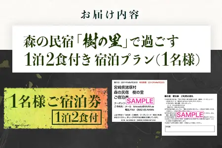 【森の民宿 樹の里 宿泊券（17,600円分）】里山の旬を味わう旅 in 諸塚村 1名様プラン 1泊2食付き｜宿泊利用券 旅行券 国内旅行 自然体験 登山 郷土料理 観光 観光地応援 秘境 やまから 宮崎県 諸塚村 KS-03