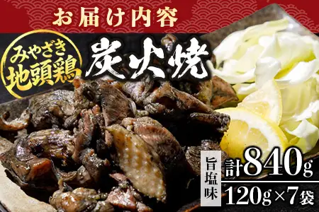 みやざき地頭鶏 絶品炭火焼 120g×7P 冷凍｜鶏肉 地鶏 炭火焼 備長炭 焼き鳥 晩酌 おかず 惣菜 ムネ肉 モモ肉 郷土料理 じとっこ 興洋開発株式会社 宮崎県 諸塚村 KY-01