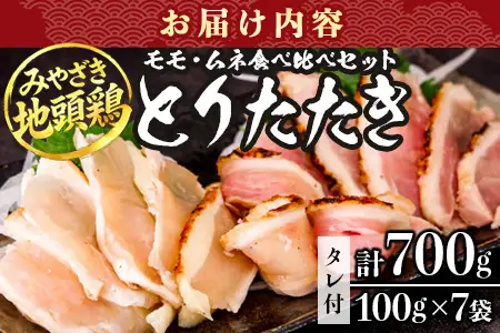 みやざき地頭鶏 絶品たたき 100g×7P 冷凍｜鶏肉 地鶏 炭火焼 備長炭 焼き鳥 晩酌 おかず 惣菜 ムネ肉 モモ肉 郷土料理 じとっこ 興洋開発株式会社 宮崎県 諸塚村 KY-02