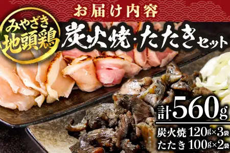 みやざき地頭鶏 炭火焼3P・たたき2P セット タレ付き 冷凍｜鶏肉 地鶏 炭火焼 鶏たたき 備長炭 焼き鳥 晩酌 おかず 惣菜 ムネ肉 モモ肉 郷土料理 じとっこ 興洋開発株式会社 宮崎県 諸塚村 KY-03