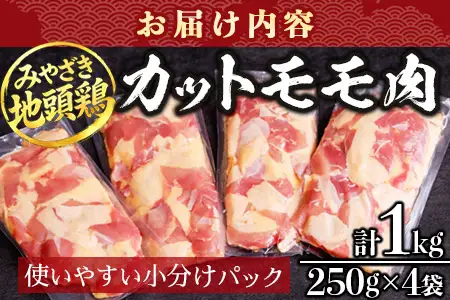 みやざき地頭鶏 カットモモ肉 250g×4P 冷凍｜鶏肉 地鶏 モモ肉 カット肉 唐揚げ 焼き鳥 チキン南蛮 じとっこ 真空パック 興洋開発株式会社 宮崎県 諸塚村 KY-04