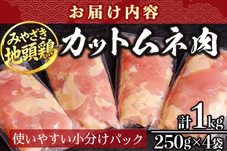 みやざき地頭鶏 カットムネ肉 250g×4P 冷凍｜鶏肉 地鶏 ムネ肉 カット肉 唐揚げ 焼き鳥 チキン南蛮 じとっこ 真空パック 興洋開発株式会社 宮崎県 諸塚村 KY-05