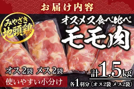 みやざき地頭鶏 オスメス食べ比べ モモ肉 セット 冷凍｜鶏肉 地鶏 モモ肉 カット肉 唐揚げ 焼き鳥 チキン南蛮 じとっこ 真空パック 興洋開発株式会社 宮崎県 諸塚村 KY-06