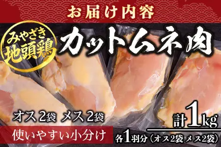 みやざき地頭鶏 オスメス食べ比べ ムネ肉 セット 冷凍｜鶏肉 地鶏 ムネ肉 カット肉 唐揚げ 焼き鳥 チキン南蛮 じとっこ 真空パック 興洋開発株式会社 宮崎県 諸塚村 KY-07